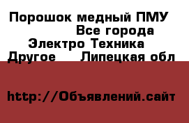 Порошок медный ПМУ 99, 9999 - Все города Электро-Техника » Другое   . Липецкая обл.